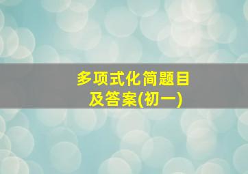 多项式化简题目及答案(初一)