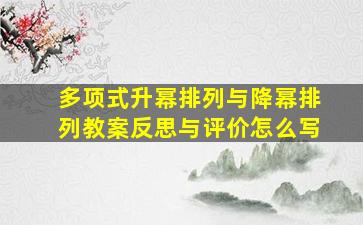 多项式升幂排列与降幂排列教案反思与评价怎么写