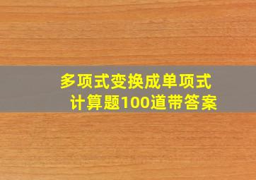 多项式变换成单项式计算题100道带答案