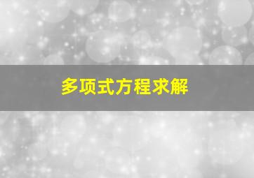 多项式方程求解