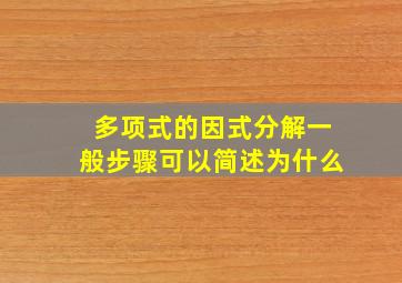 多项式的因式分解一般步骤可以简述为什么