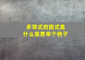 多项式的因式是什么意思举个例子