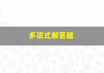 多项式解答题