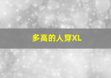 多高的人穿XL