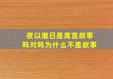 夜以继日是寓言故事吗对吗为什么不是故事