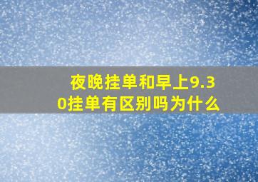 夜晚挂单和早上9.30挂单有区别吗为什么