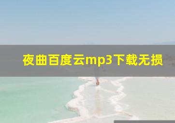 夜曲百度云mp3下载无损