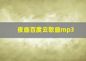 夜曲百度云歌曲mp3