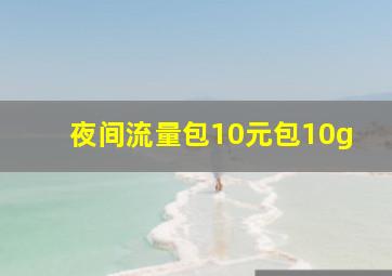 夜间流量包10元包10g