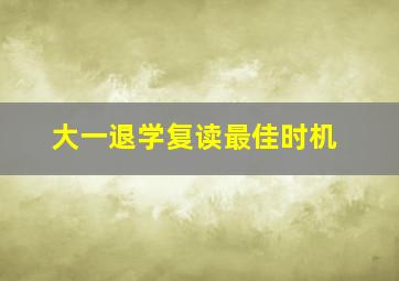 大一退学复读最佳时机