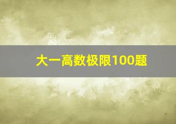 大一高数极限100题