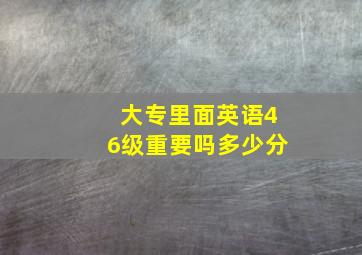 大专里面英语46级重要吗多少分