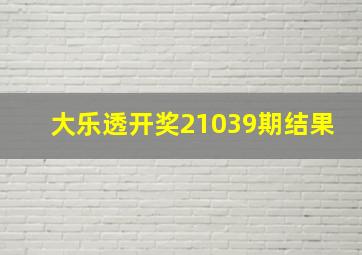 大乐透开奖21039期结果