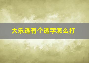 大乐透有个透字怎么打