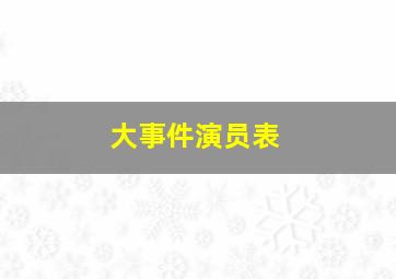 大事件演员表