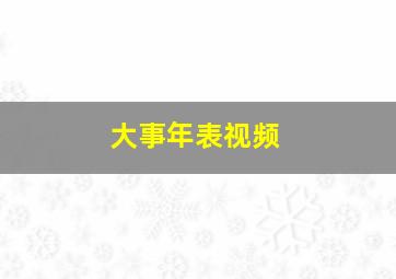 大事年表视频