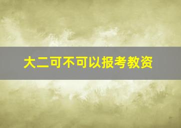 大二可不可以报考教资