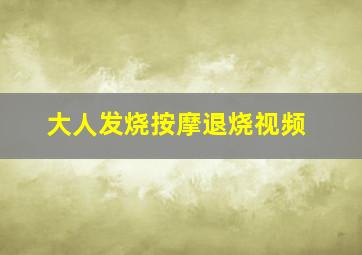 大人发烧按摩退烧视频