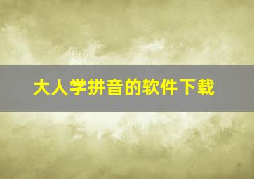 大人学拼音的软件下载