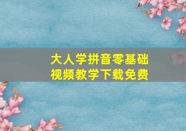 大人学拼音零基础视频教学下载免费