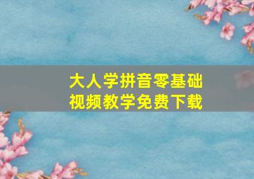 大人学拼音零基础视频教学免费下载