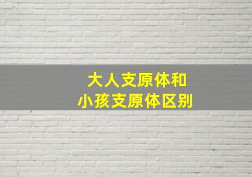 大人支原体和小孩支原体区别