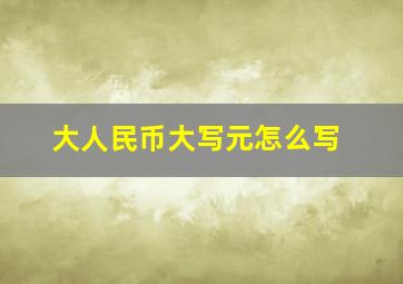 大人民币大写元怎么写