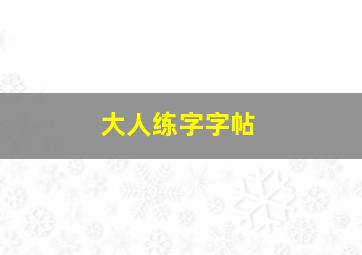 大人练字字帖