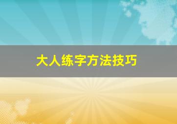 大人练字方法技巧