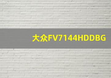 大众FV7144HDDBG