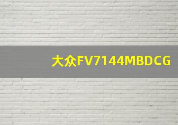 大众FV7144MBDCG