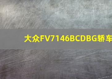 大众FV7146BCDBG轿车