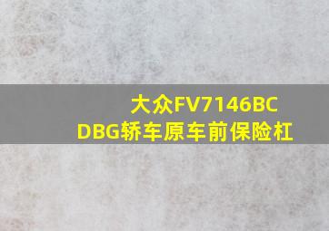 大众FV7146BCDBG轿车原车前保险杠