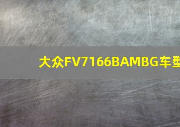 大众FV7166BAMBG车型