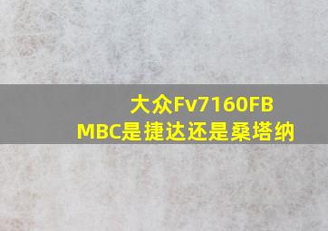 大众Fv7160FBMBC是捷达还是桑塔纳