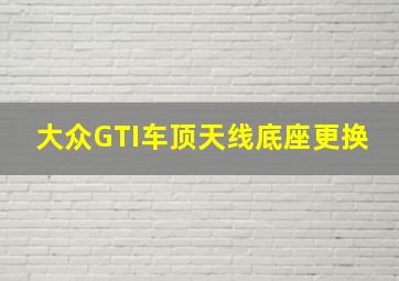 大众GTI车顶天线底座更换