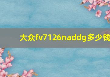 大众fv7126naddg多少钱