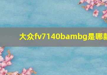 大众fv7140bambg是哪款