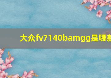 大众fv7140bamgg是哪款