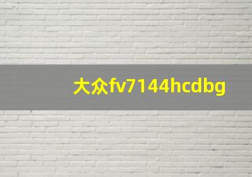 大众fv7144hcdbg