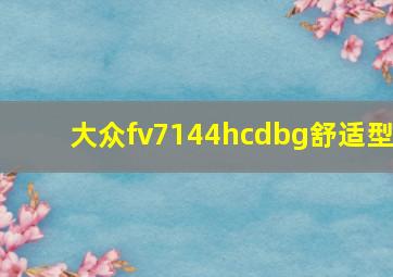 大众fv7144hcdbg舒适型