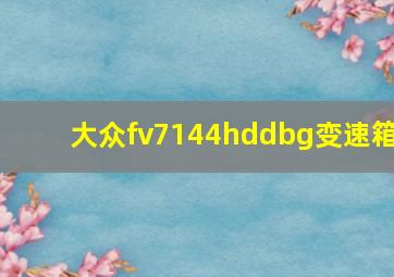 大众fv7144hddbg变速箱