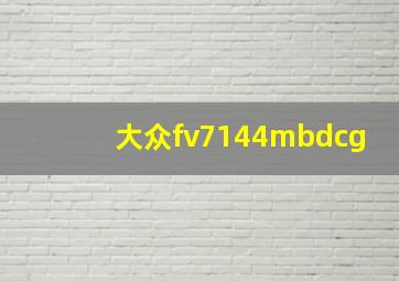 大众fv7144mbdcg