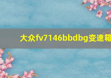 大众fv7146bbdbg变速箱