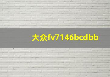 大众fv7146bcdbb