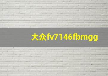 大众fv7146fbmgg