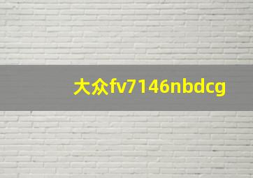 大众fv7146nbdcg