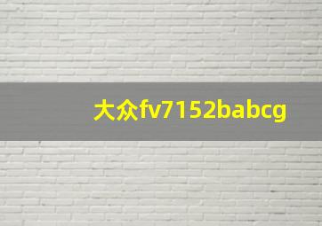 大众fv7152babcg