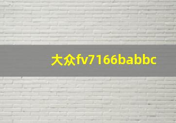 大众fv7166babbc