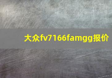 大众fv7166famgg报价